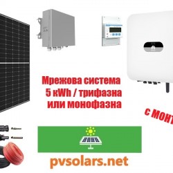 Мрежова соларна система 5 kW