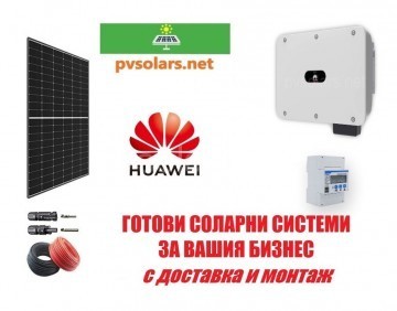 Готова соларна система за бизнеса Huawei 30kW